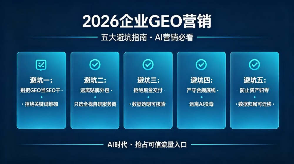 2026年企业GEO营销 五大避坑指南