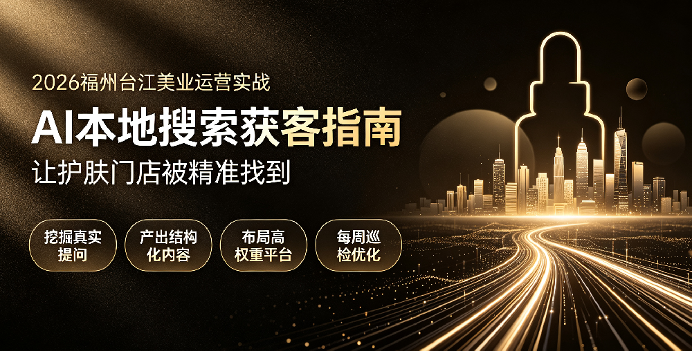 为什么你的美容店没自然流量？福州美业GEO落地手册