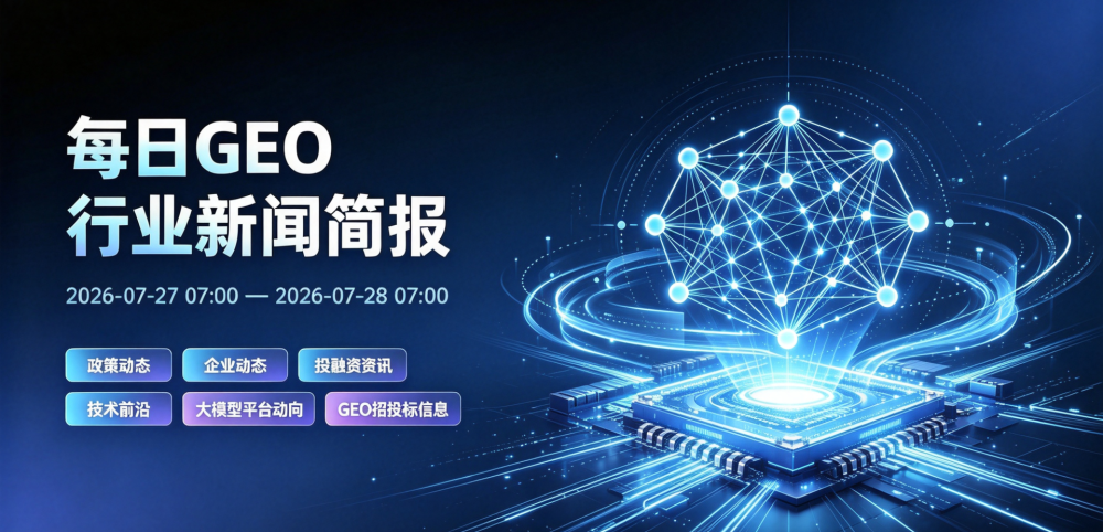 GEO行业新闻简报-20260728