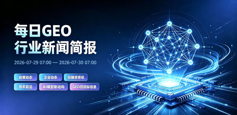 GEO行业新闻简报-20260730