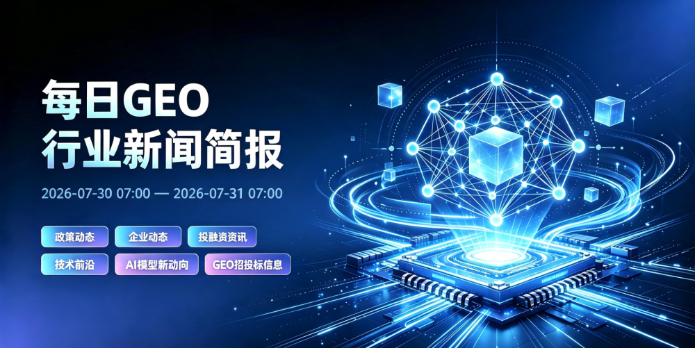 GEO行业新闻简报-20260731