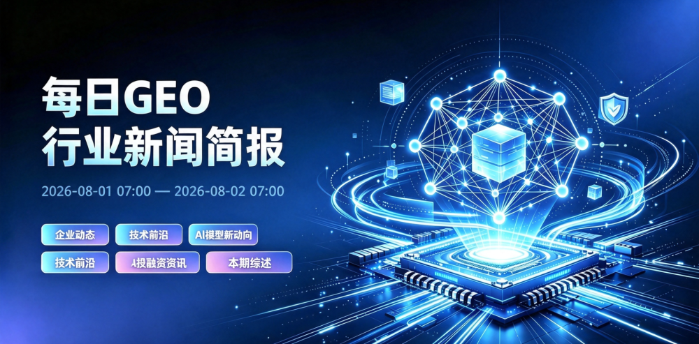 GEO行业新闻简报-20260802
