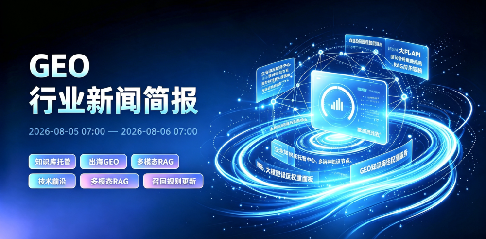 GEO行业新闻简报-20260806