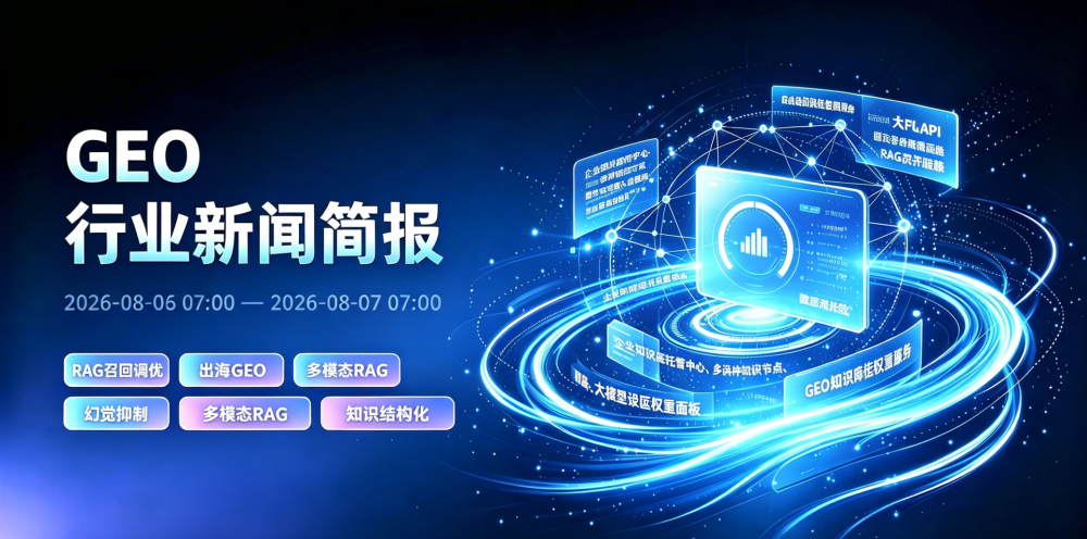 GEO行业新闻简报-20260807