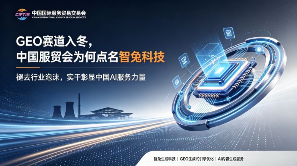 GEO赛道入冬，中国服贸会为何点名智兔科技